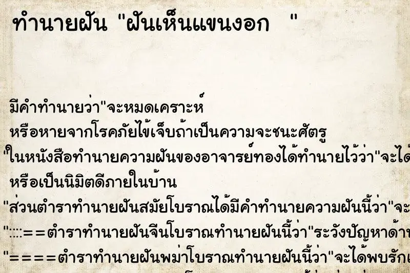 ทำนายฝัน ฝันเห็นแขนงอก  